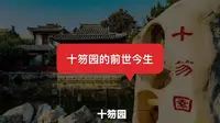潍县十笏园的前世今生