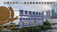 5A景区系列一一青岛奥帆海洋文化旅游区