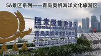 5A景区系列一一青岛奥帆海洋文化旅游区