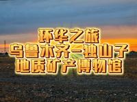【环华之旅】新疆篇 地质矿产博物馆