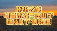 【环华之旅】新疆篇 地质矿产博物馆