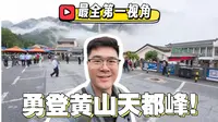 【4K】最全第一视角-最难路线新道口勇登黄山天都峰