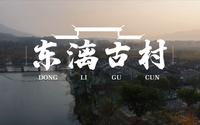 桂林 | 东漓古村