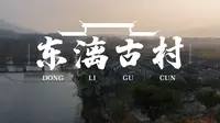 桂林 | 东漓古村