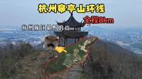 两分钟带你速通杭州城区最野的山 · 杭州皋亭山徒步环线分享！~