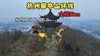 两分钟带你速通杭州城区最野的山 · 杭州皋亭山徒步环线分享！~