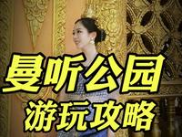 曼听公园游玩攻略：游览线路+拍照点位+解说