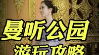 曼听公园游玩攻略：游览线路+拍照点位+解说