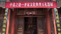 【2026 】咸阳博物院| 中道之德 齐家文化典型玉礼器展（陕西咸阳 · ）【云游直播回放】-溜达搬运