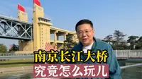 五一南京长江大桥旅游攻略