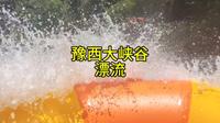 大聪明上高速被坑，豫西大峡谷玩漂流