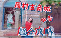 周村古商城必备超全攻略来啦！
