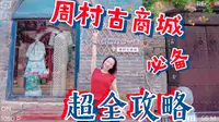 周村古商城必备超全攻略来啦！