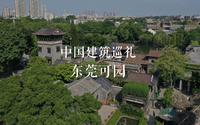 有方视频 | 中国建筑巡礼 | 东莞可园