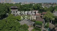 有方视频 | 中国建筑巡礼 | 东莞可园