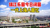 上海锦江乐园今日闭园！一代上海人回忆，带大家看看园内场景，登摩天轮体验