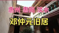 惠阳淡水名人-邓仲元旧居