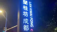 兰桂坊成都
