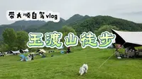 【5/100】北京自驾带小狗出行vlog：玉渡山徒步 初夏和小狗来玉渡山躺平🏕️