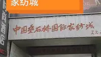 中国叠石桥国际家纺城