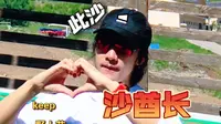 太舞小镇keep野人节追到：此沙