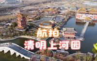 航拍河南开封清明上河园，令人一朝步入画卷，一日梦回千年