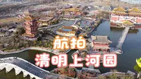 航拍河南开封清明上河园，令人一朝步入画卷，一日梦回千年