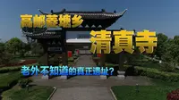 扬州高邮有一个菱塘乡，真正的清真寺，老外过来都找不到