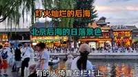 夏日逛北京后海，灯火灿烂，人山人海，日落的后海风景很美