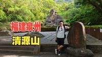 福建泉州（上）登泉州得名之山清源山，看老子天下第一