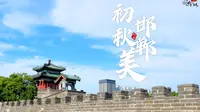 初秋邯郸美·武灵丛台