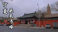 宁夏银川旅游景点承天寺塔，始建于西夏王朝，比西安大雁塔还要高