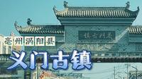 到亳州涡阳县义门古镇走一走，听过往，看今夕。