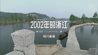 拍摄于2002年浙江绍兴市的珍贵视频影像！记录下了当时鉴湖的样子~