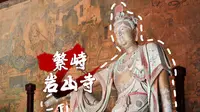 山西朝圣9｜不知何时再开放的金代珍宝，炫技的减柱造、移柱造，画在墙上的《清明上河图》｜忻州繁峙岩山寺