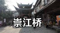【成都·温江】【崇江桥】成都冷门古镇连二里市