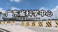 【沉浸式】广东省科学中心参观你体验！