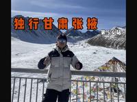 去张掖巴尔斯雪山迎接2025！