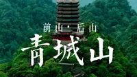 【青城山】蜀中多仙山，今日问道青城山！