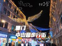 厦门行（第三集）晚上在中山路步行街的吃吃喝喝，260107