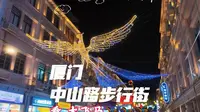 厦门行（第三集）晚上在中山路步行街的吃吃喝喝，260107