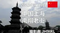 20230709中国上海南翔老街