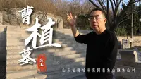 日本人专程来东阿鱼山曹植墓祭拜甚至立碑，只因曹植是大才子？