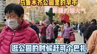 在新疆乌鲁木齐，把早市摆在了人民公园里，一边逛公园一边赶巴扎