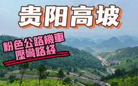 贵阳高坡新路跑山路线