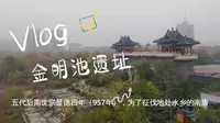 开封市 金明池遗址 全览 市政公园