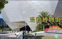 浙江台州温岭博物馆，外形建筑很特别！