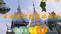 云南旅行坑不坑？西双版纳第二站，般若寺曼丢寨，村里东西好便宜