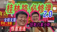 还不知道去桂林路吃啥？端午逛吃长春必看！全程无雷！桂林路小吃终极指北2.0！