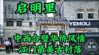江门启明里：中西合璧的百年华侨风情街区，见证一座城市的灵魂变迁
